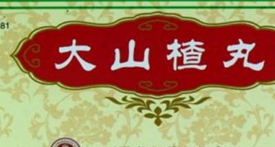 大山楂丸可以减肥吗？大山楂丸能帮助排便吗