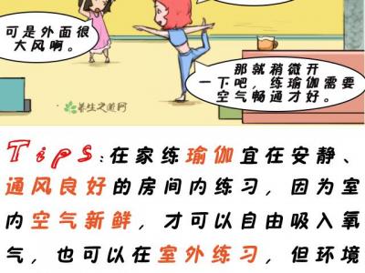 在家练瑜伽要注意什么