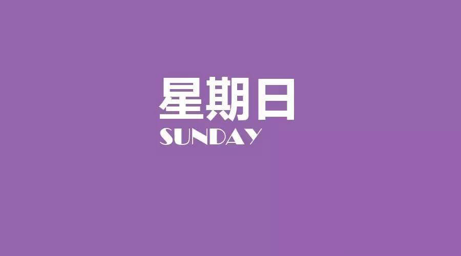9月17日健康简报，星期日！健康是一种生活态度！